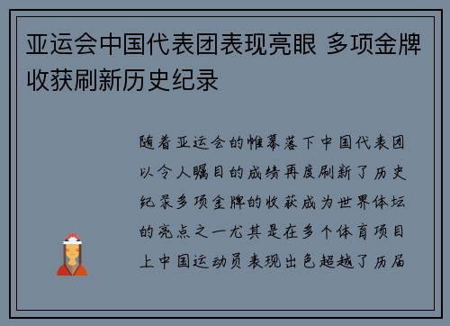 亚运会中国代表团表现亮眼 多项金牌收获刷新历史纪录