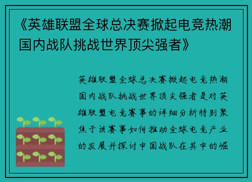《英雄联盟全球总决赛掀起电竞热潮 国内战队挑战世界顶尖强者》