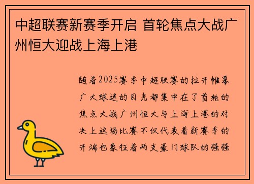 中超联赛新赛季开启 首轮焦点大战广州恒大迎战上海上港