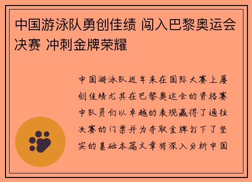 中国游泳队勇创佳绩 闯入巴黎奥运会决赛 冲刺金牌荣耀