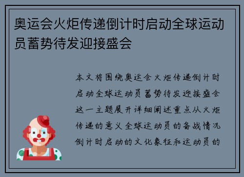 奥运会火炬传递倒计时启动全球运动员蓄势待发迎接盛会