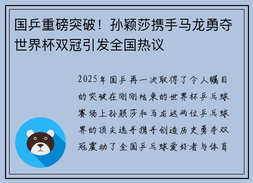 国乒重磅突破！孙颖莎携手马龙勇夺世界杯双冠引发全国热议