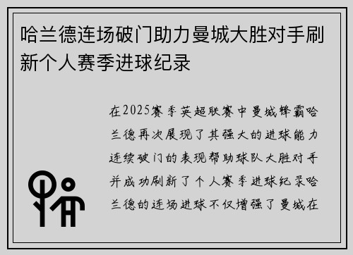 哈兰德连场破门助力曼城大胜对手刷新个人赛季进球纪录