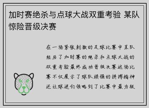加时赛绝杀与点球大战双重考验 某队惊险晋级决赛