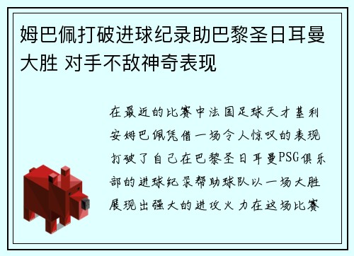 姆巴佩打破进球纪录助巴黎圣日耳曼大胜 对手不敌神奇表现