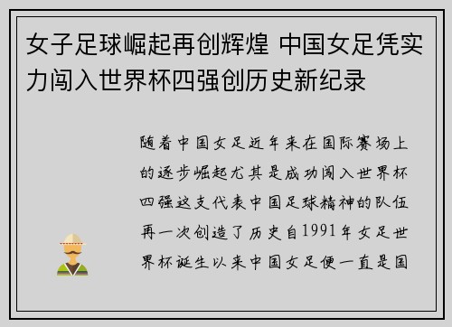 女子足球崛起再创辉煌 中国女足凭实力闯入世界杯四强创历史新纪录