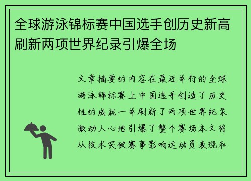 全球游泳锦标赛中国选手创历史新高刷新两项世界纪录引爆全场