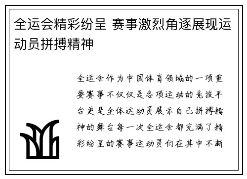 全运会精彩纷呈 赛事激烈角逐展现运动员拼搏精神