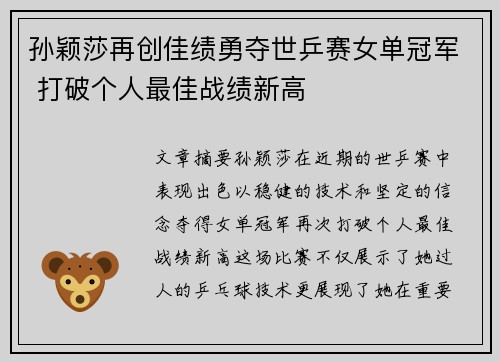 孙颖莎再创佳绩勇夺世乒赛女单冠军 打破个人最佳战绩新高