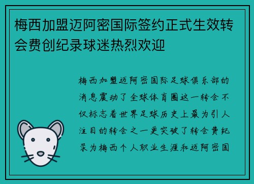 梅西加盟迈阿密国际签约正式生效转会费创纪录球迷热烈欢迎