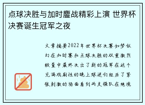 点球决胜与加时鏖战精彩上演 世界杯决赛诞生冠军之夜