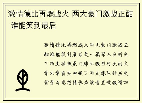 激情德比再燃战火 两大豪门激战正酣 谁能笑到最后