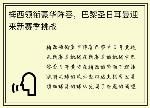 梅西领衔豪华阵容，巴黎圣日耳曼迎来新赛季挑战