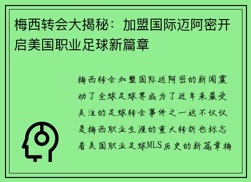 梅西转会大揭秘：加盟国际迈阿密开启美国职业足球新篇章