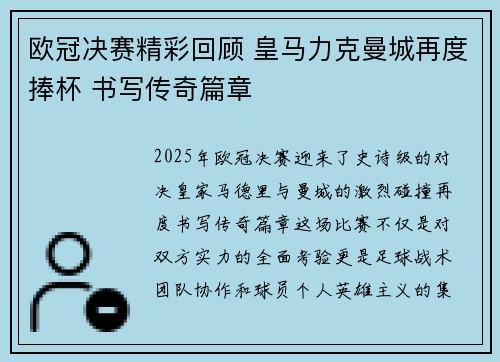 欧冠决赛精彩回顾 皇马力克曼城再度捧杯 书写传奇篇章