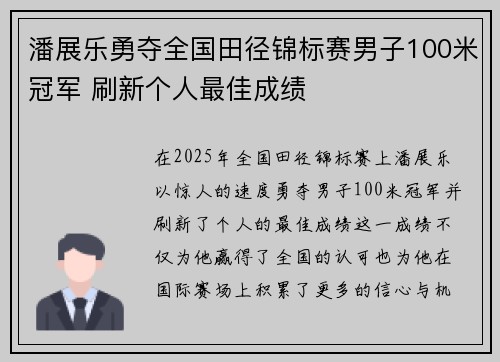 潘展乐勇夺全国田径锦标赛男子100米冠军 刷新个人最佳成绩