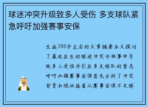 球迷冲突升级致多人受伤 多支球队紧急呼吁加强赛事安保