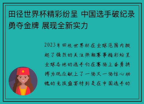田径世界杯精彩纷呈 中国选手破纪录勇夺金牌 展现全新实力