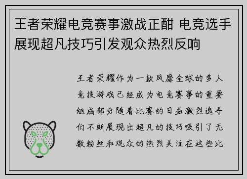 王者荣耀电竞赛事激战正酣 电竞选手展现超凡技巧引发观众热烈反响