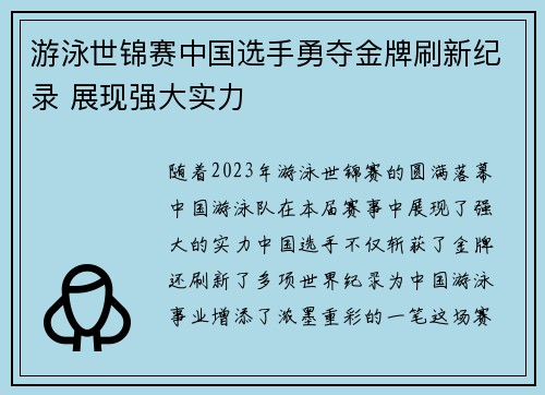 游泳世锦赛中国选手勇夺金牌刷新纪录 展现强大实力