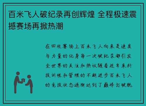 百米飞人破纪录再创辉煌 全程极速震撼赛场再掀热潮