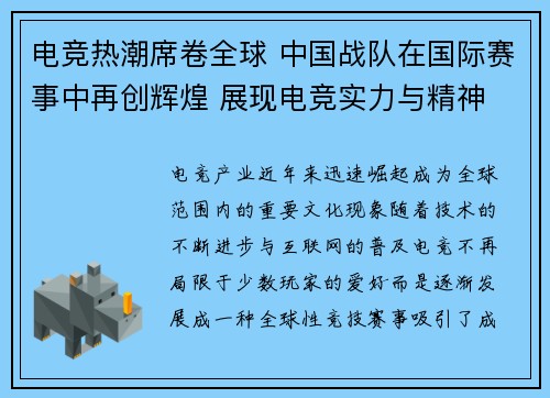 电竞热潮席卷全球 中国战队在国际赛事中再创辉煌 展现电竞实力与精神