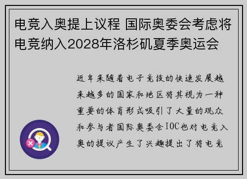 电竞入奥提上议程 国际奥委会考虑将电竞纳入2028年洛杉矶夏季奥运会