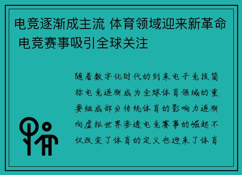 电竞逐渐成主流 体育领域迎来新革命 电竞赛事吸引全球关注