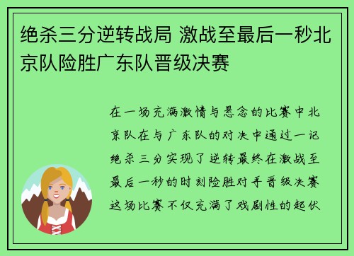 绝杀三分逆转战局 激战至最后一秒北京队险胜广东队晋级决赛