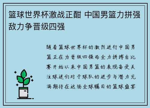 篮球世界杯激战正酣 中国男篮力拼强敌力争晋级四强