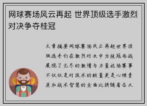 网球赛场风云再起 世界顶级选手激烈对决争夺桂冠