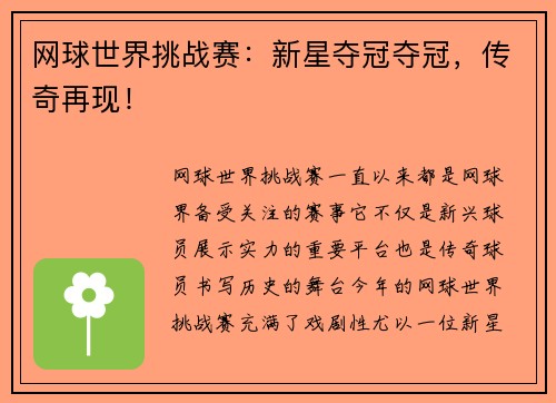 网球世界挑战赛：新星夺冠夺冠，传奇再现！