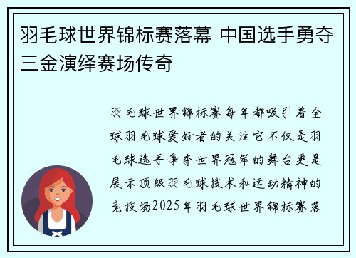 羽毛球世界锦标赛落幕 中国选手勇夺三金演绎赛场传奇