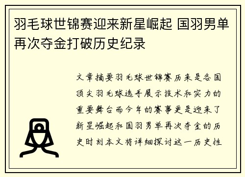 羽毛球世锦赛迎来新星崛起 国羽男单再次夺金打破历史纪录