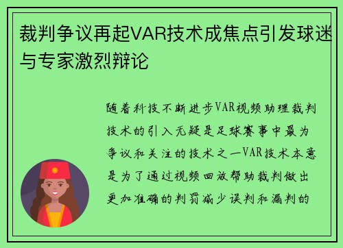 裁判争议再起VAR技术成焦点引发球迷与专家激烈辩论