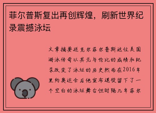 菲尔普斯复出再创辉煌，刷新世界纪录震撼泳坛