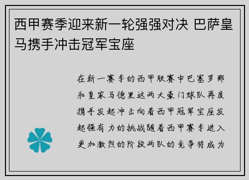 西甲赛季迎来新一轮强强对决 巴萨皇马携手冲击冠军宝座