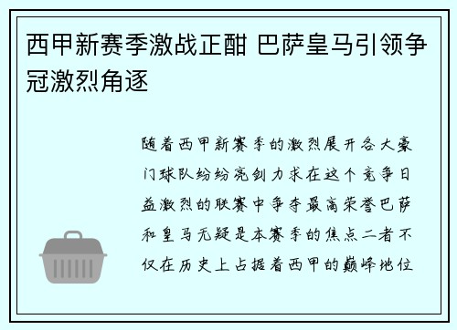 西甲新赛季激战正酣 巴萨皇马引领争冠激烈角逐
