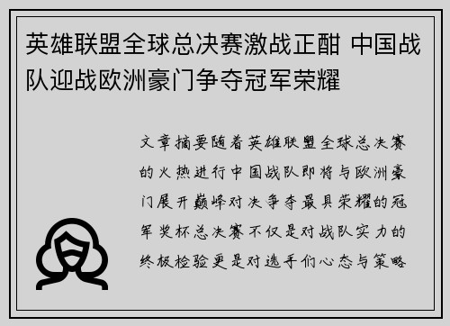 英雄联盟全球总决赛激战正酣 中国战队迎战欧洲豪门争夺冠军荣耀