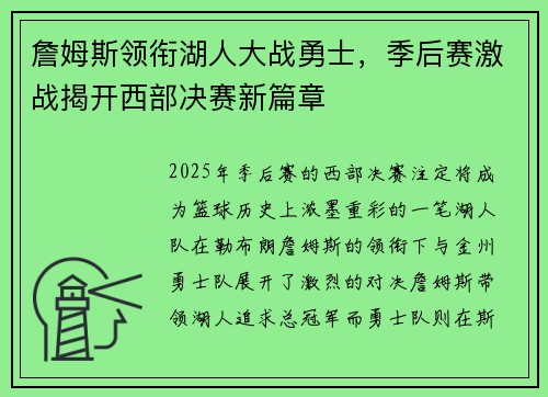 詹姆斯领衔湖人大战勇士，季后赛激战揭开西部决赛新篇章