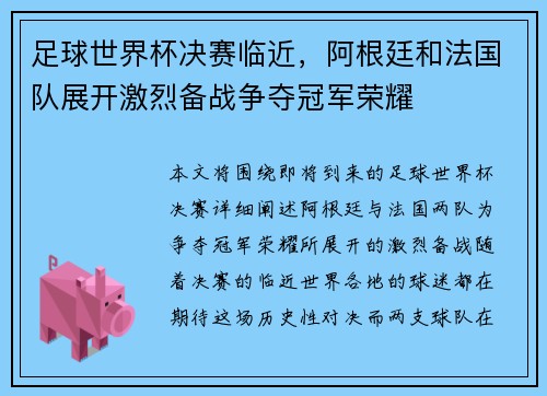 足球世界杯决赛临近，阿根廷和法国队展开激烈备战争夺冠军荣耀