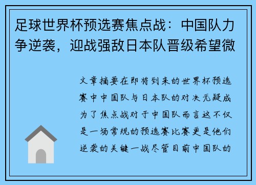 足球世界杯预选赛焦点战：中国队力争逆袭，迎战强敌日本队晋级希望微薄