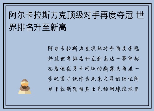 阿尔卡拉斯力克顶级对手再度夺冠 世界排名升至新高