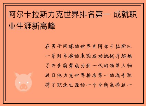阿尔卡拉斯力克世界排名第一 成就职业生涯新高峰