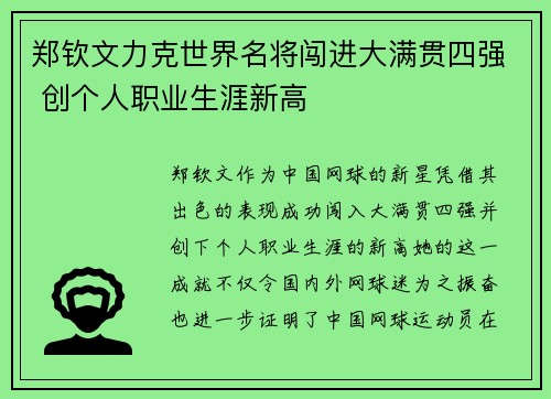 郑钦文力克世界名将闯进大满贯四强 创个人职业生涯新高