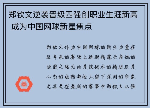 郑钦文逆袭晋级四强创职业生涯新高 成为中国网球新星焦点