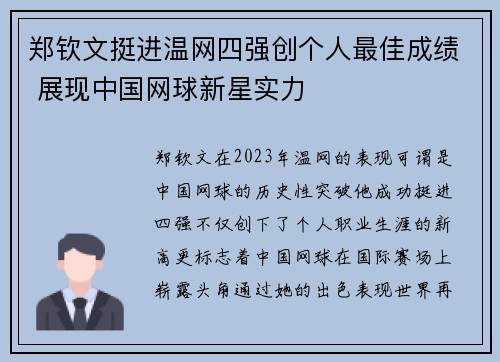 郑钦文挺进温网四强创个人最佳成绩 展现中国网球新星实力