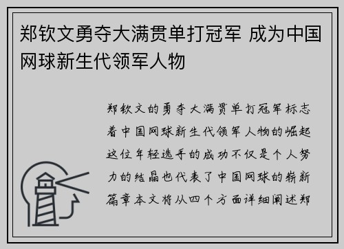 郑钦文勇夺大满贯单打冠军 成为中国网球新生代领军人物