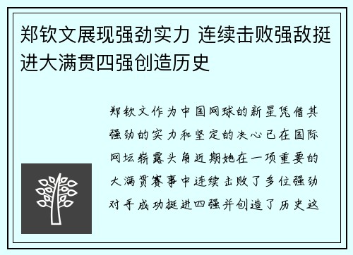 郑钦文展现强劲实力 连续击败强敌挺进大满贯四强创造历史