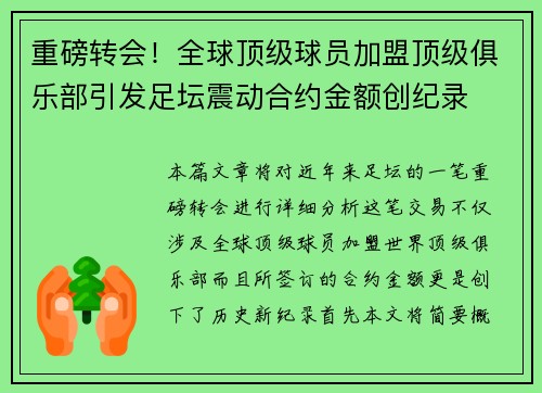 重磅转会！全球顶级球员加盟顶级俱乐部引发足坛震动合约金额创纪录